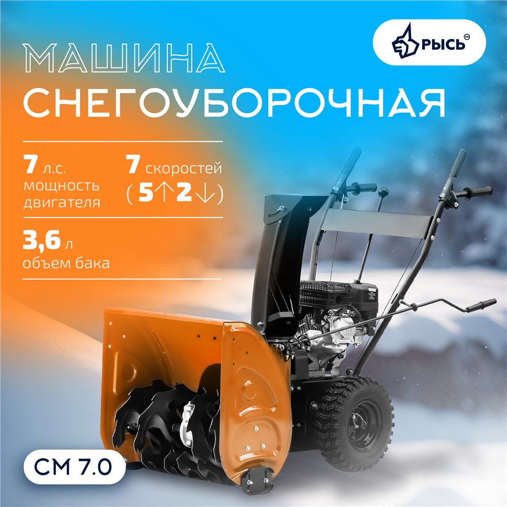 РЫСЬ Снегоуборочные бензиновые машины 7 л.с Снегоуборочная машина СМ 7.0